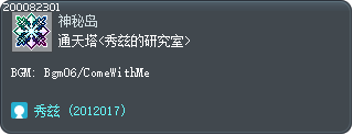 通天塔<秀兹的研究室> Tooltip