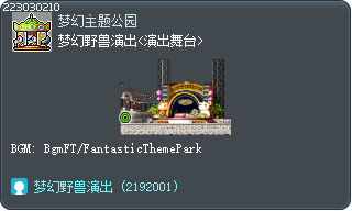 梦幻野兽演出<演出舞台> Tooltip