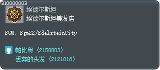 埃德尔斯坦美发店 Tooltip