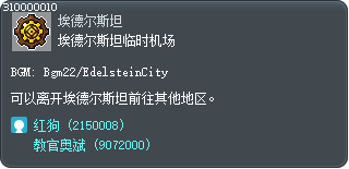 埃德尔斯坦临时机场 Tooltip