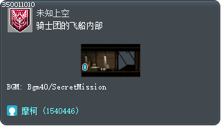 骑士团的飞船内部 Tooltip