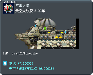 天空大战舰 2102年 Tooltip