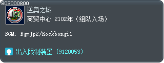 商贸中心 2102年（组队入场） Tooltip