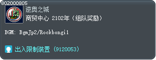 商贸中心 2102年（组队奖励） Tooltip