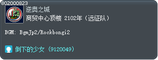 商贸中心顶楼 2102年（远征队） Tooltip