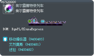 埃尔露娜特快列车 Tooltip