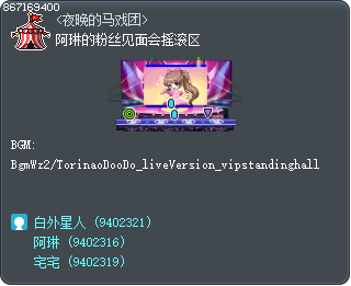 阿琳的粉丝见面会摇滚区 Tooltip