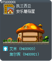 安乐蘑菇屋 Tooltip