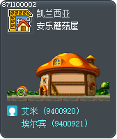 安乐蘑菇屋 Tooltip