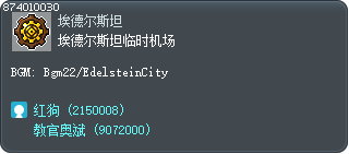 埃德尔斯坦临时机场 Tooltip
