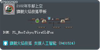 旗舰火焰狡狐甲板 Tooltip