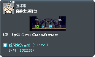 直播出道舞台 Tooltip
