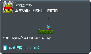 嘉年华战斗地图2<胜利的呐喊> Tooltip