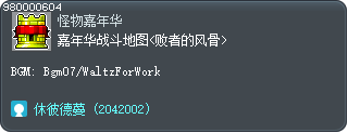 嘉年华战斗地图6<败者的风骨> Tooltip