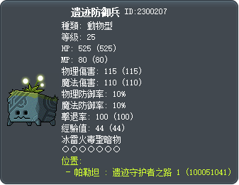 遗迹防御兵 Tooltip