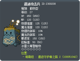 遗迹攻击兵 Tooltip