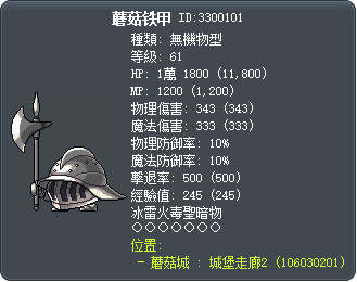 蘑菇铁甲 Tooltip