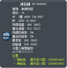 冰石球 Tooltip