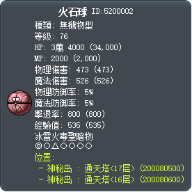 火石球 Tooltip