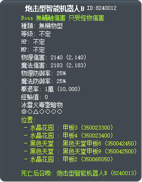 砲擊型機器人B Tooltip