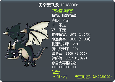 天空黑飞龙 Tooltip