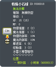 特殊小石球 Tooltip