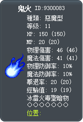 鬼火 Tooltip