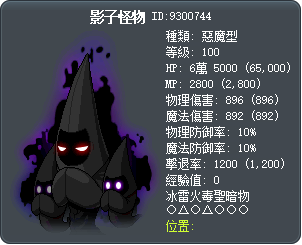 影子怪物 Tooltip