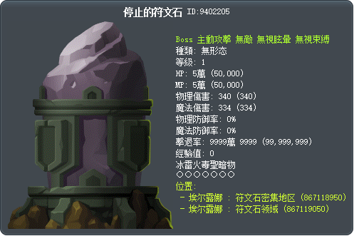 停止的符文石 Tooltip