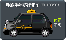 明珠港星级出租车 Tooltip