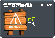 僵尸蘑菇通缉牌 Tooltip