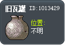 旧瓦罐 Tooltip