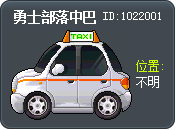 勇士部落中巴 Tooltip