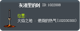 灰渣里的剑 Tooltip