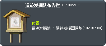 遗迹发掘队布告栏 Tooltip