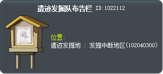 遗迹发掘队布告栏 Tooltip