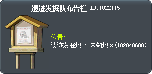 遗迹发掘队布告栏 Tooltip