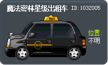 魔法密林星级出租车 Tooltip