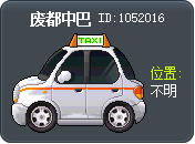 废都中巴 Tooltip