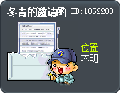 冬青的邀请函 Tooltip