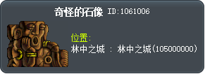 奇怪的石像 Tooltip