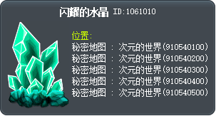 闪耀的水晶 Tooltip