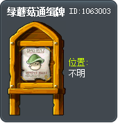 綠菇菇懸賞標示牌 Tooltip