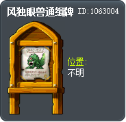 風獨眼獸懸賞標示牌 Tooltip