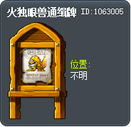 火独眼兽通缉牌 Tooltip