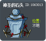 神圣的石头 Tooltip