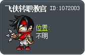 飞侠转职教官 Tooltip
