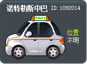 诺特勒斯中巴 Tooltip