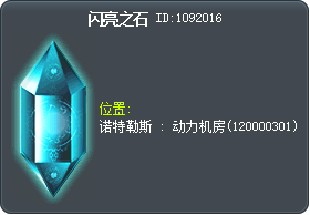 闪亮之石 Tooltip