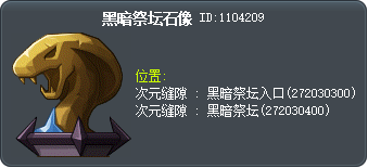 黑暗祭坛石像 Tooltip